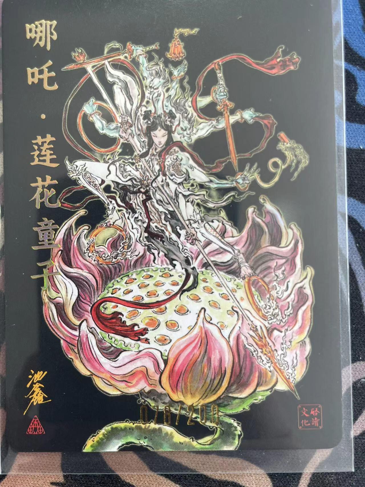 寸草不生拍卖会 第十二期 启读文化 沈鑫亲签 哪吒 28/200