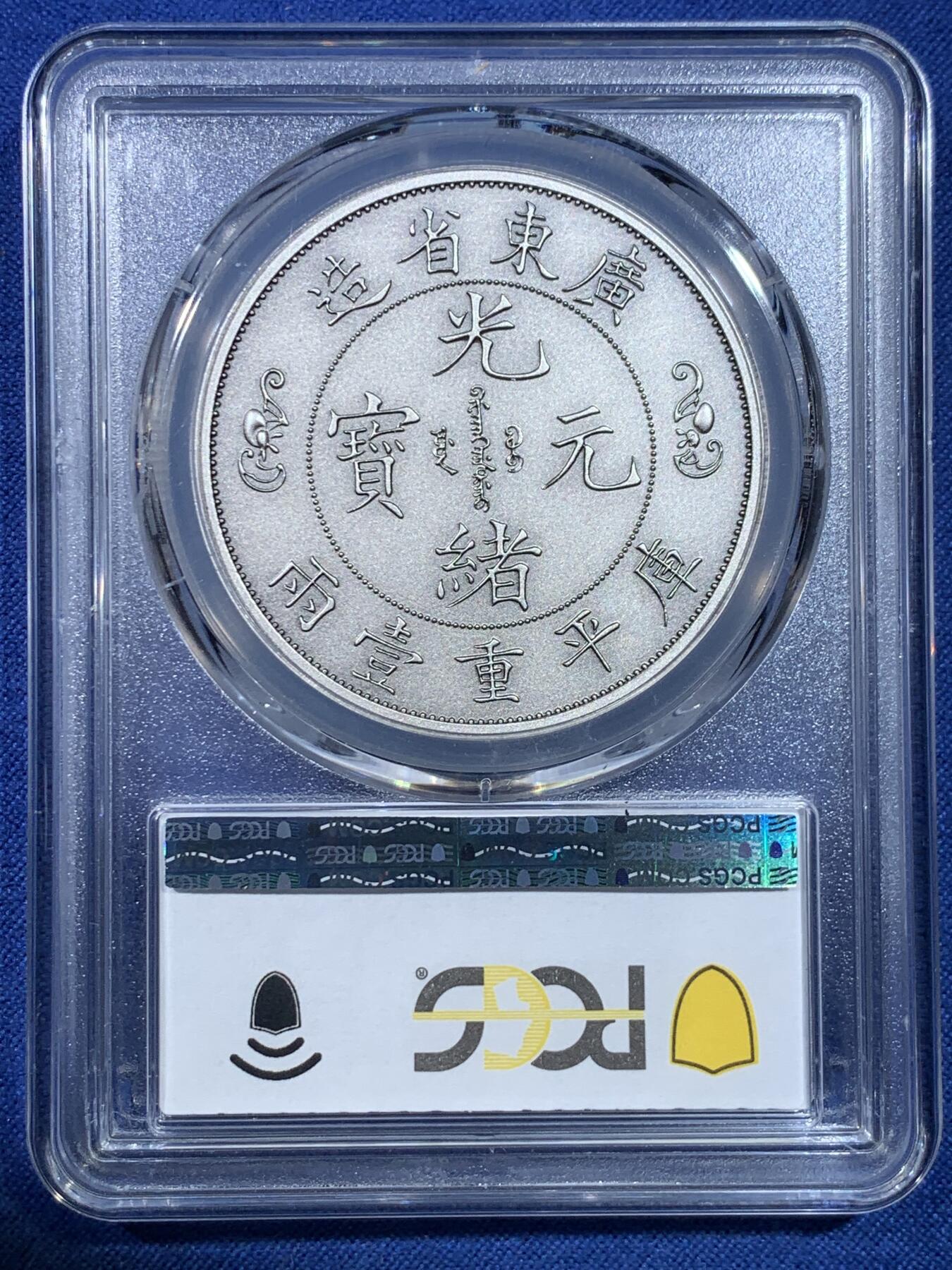 《竞宝斋》第432场 周日，周一 2场连拍 （全场包邮） PCGS PR70 中国2021广东省造双龙戏珠库平重壹两镀银铜章 复刻版
