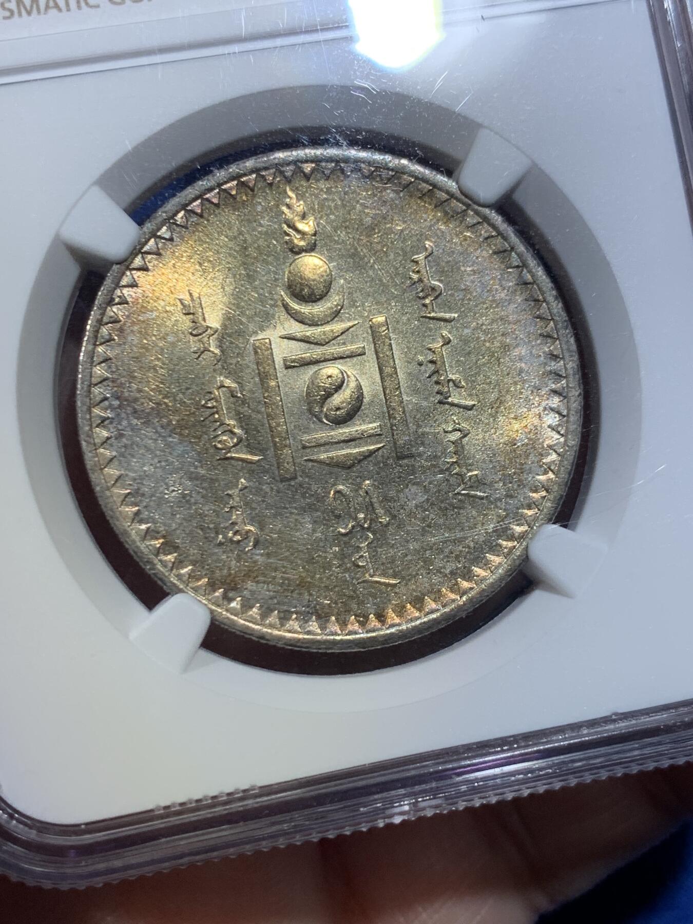 《竞宝斋》第432场 周日，周一 2场连拍 （全场包邮） NGC MS62 蒙古1925图格里克大银，金彩包浆！黄亮喜人，把玩乐趣极高。