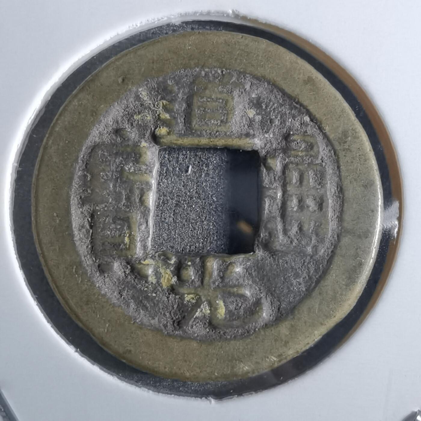 沼泽如烟--第887场 道光通宝