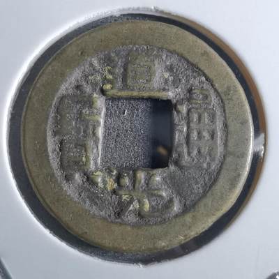 沼泽如烟--第887场 - 道光通宝
