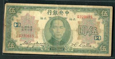 沧河堂058 - 加字票 中央银行 伍圆+2