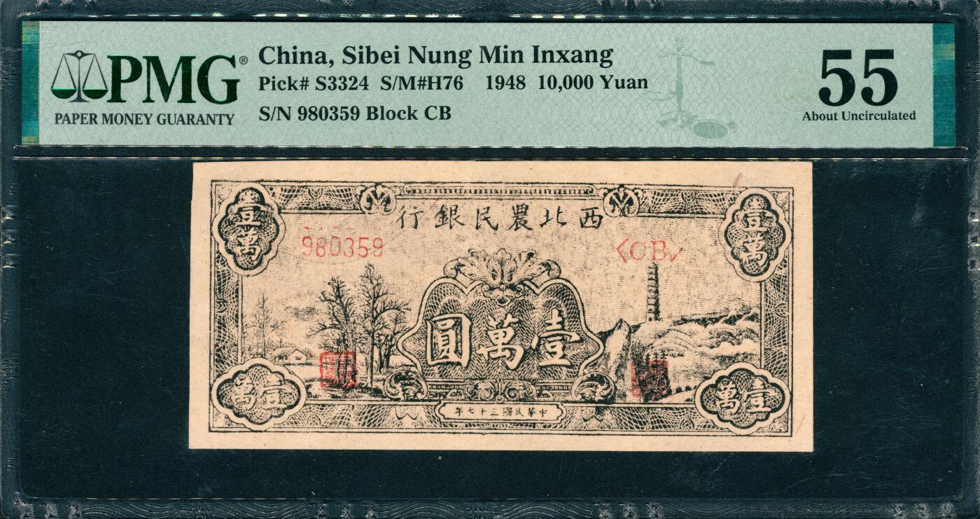 上海炎玺拍卖 玺韵华章：第三章 西北農民銀行壹萬圓