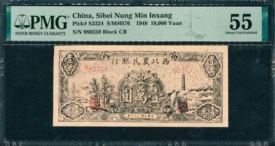 上海炎玺拍卖 玺韵华章：第三章 - 西北農民銀行壹萬圓