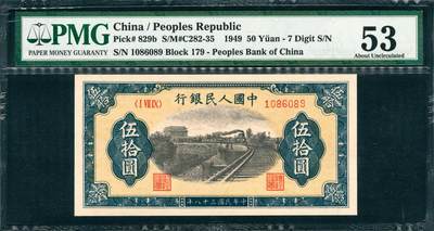 上海炎玺拍卖 玺韵华章：第三章 - 1949年中國人民銀行伍拾圓