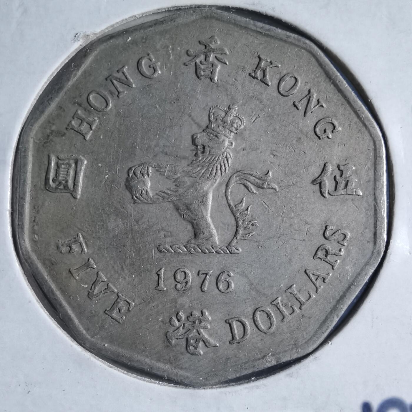 沼泽如烟--第887场 香港1976年多边五元