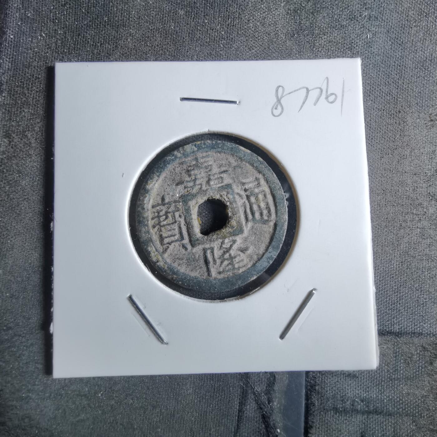 沼泽如烟--第887场 嘉隆通宝背七分