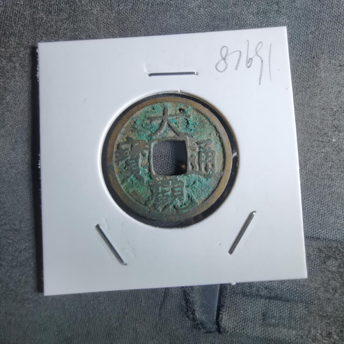 沼泽如烟--第887场 大观通宝