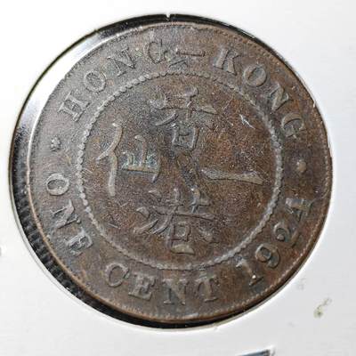 KK钱币收藏小铺  第359场  2月预留时间 周末发货 -  1924香港大一仙铜币