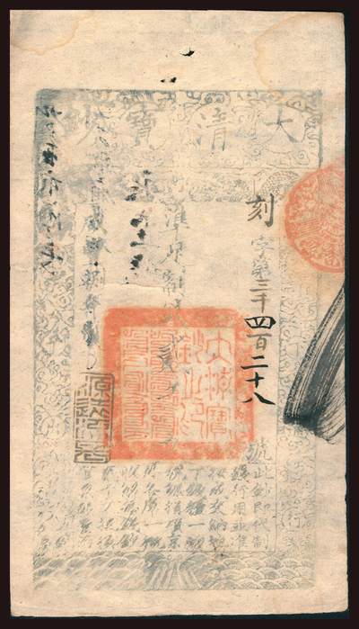 上海炎玺拍卖 玺韵华章：第三章 - 咸丰捌年大清宝钞貳千刻字3428号