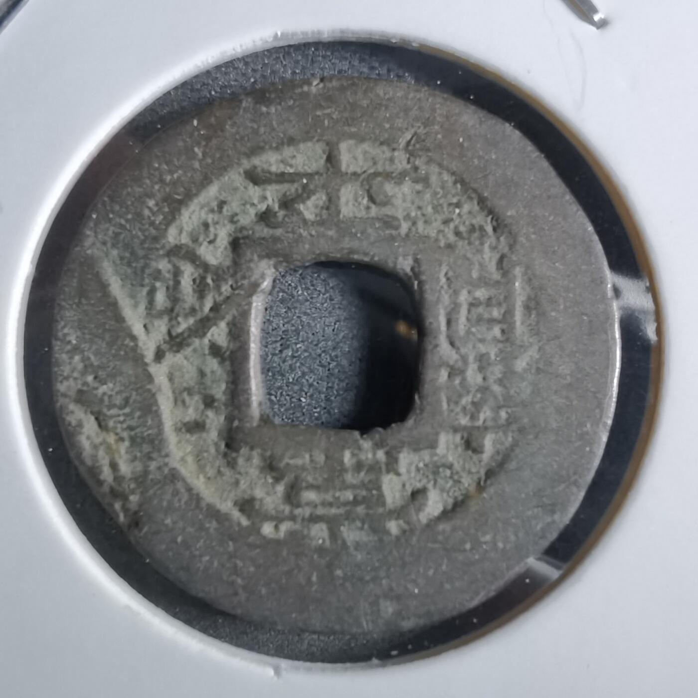 沼泽如烟--第887场 常平通宝