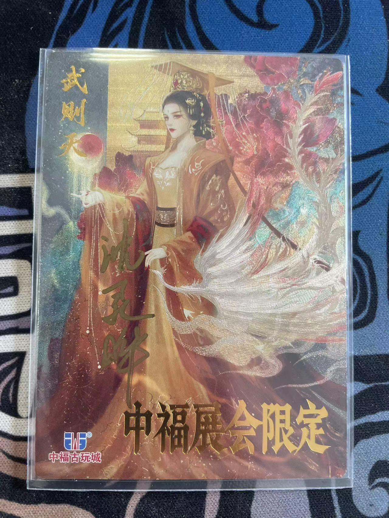 寸草不生拍卖会 第十二期 星辰墨夜 亲签  武则天