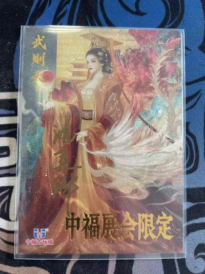 寸草不生拍卖会 第十二期 - 星辰墨夜 亲签  武则天