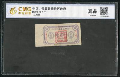 沧河堂058 - 晋冀鲁豫边区政府 兑米票 一百斤 中乾真品
