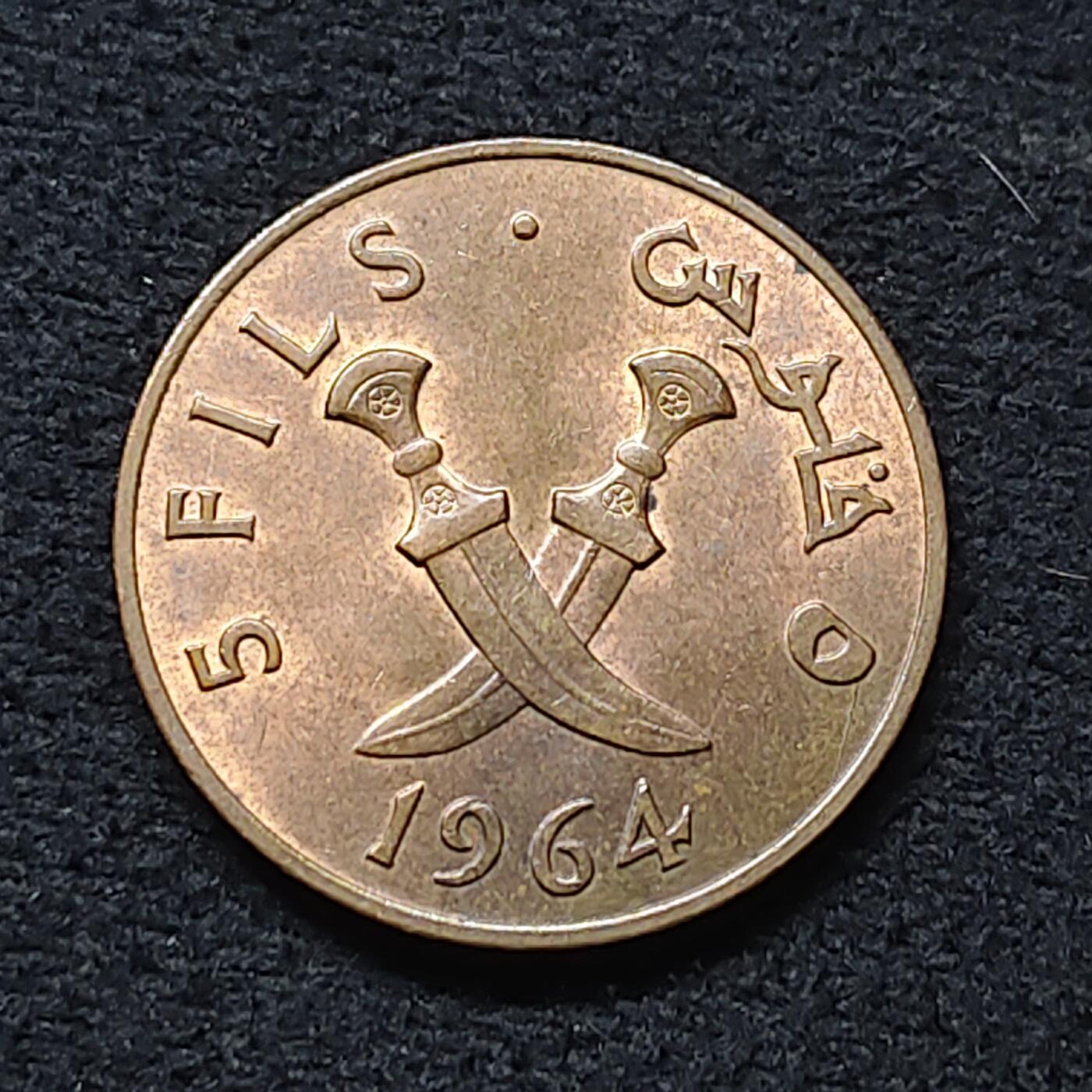 【全场包邮】纯粹捡漏拍472场（免费代拍第9场） 南阿拉伯1964年5菲尔