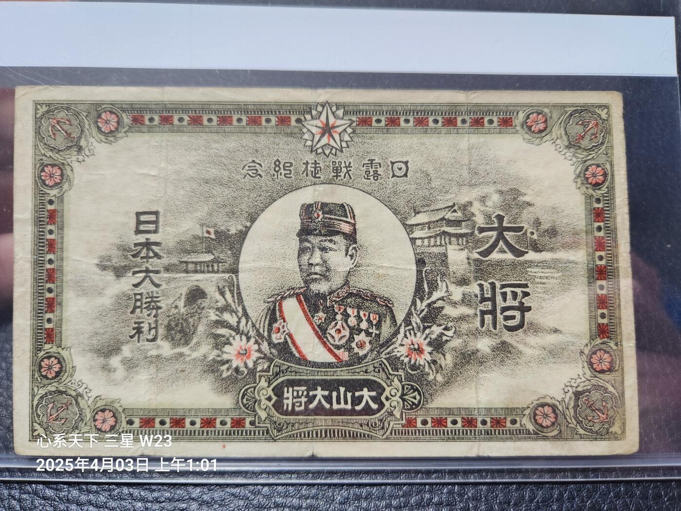 10月26号晚上8点 外国纸币自动截拍第46场 明治38年 日露战捷纪念 大山大将 极少