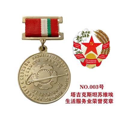 熹将军2025年秋冬小拍13 总54期 - 极稀少 列宁格勒造币厂造 塔吉克斯坦苏维埃生活服务业荣誉奖章003号