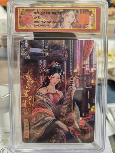 阳大大卡牌拍卖第78期（持续收拍品，周五晚上九点截拍，进群福利早知道） - 【限编05号】百里卡牌 神魔三国 苍之飞鸿 小乔 限编005/108
