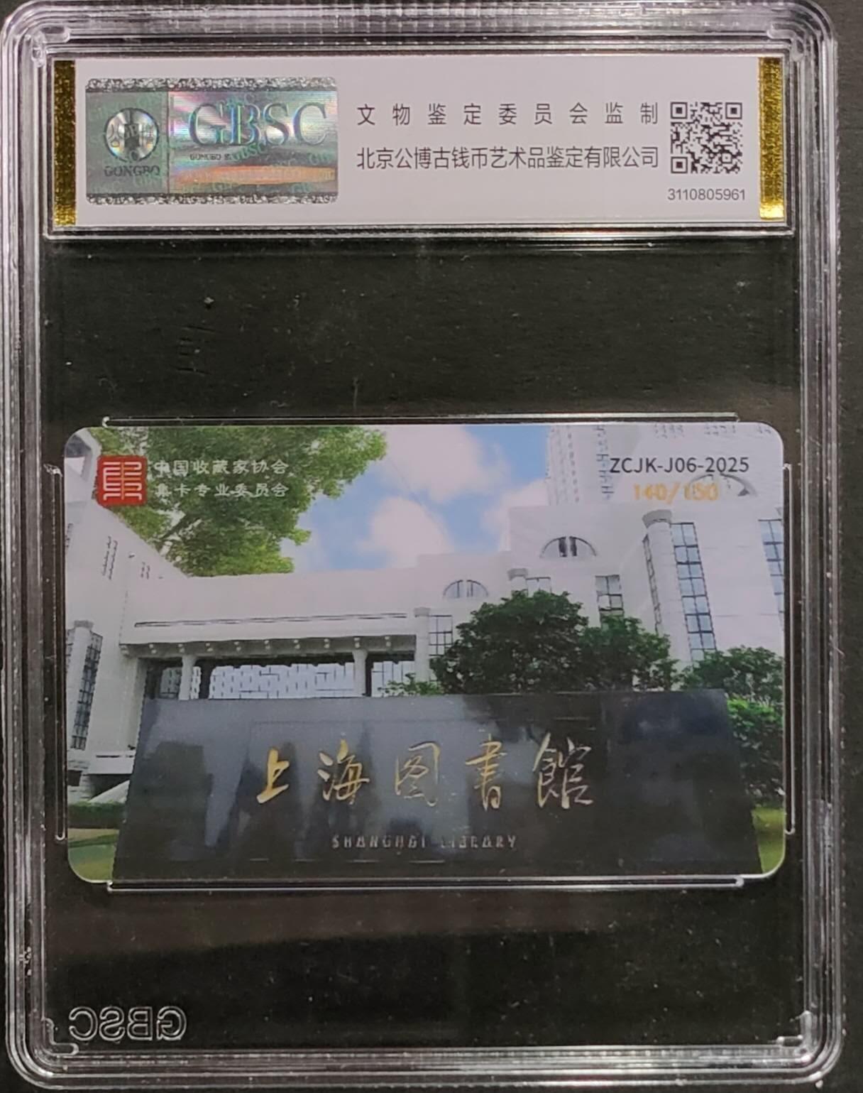 公藏第124期评级卡拍卖 交联卡（2025年第三届涌藏卡牌嘉年华）一全公博68分。