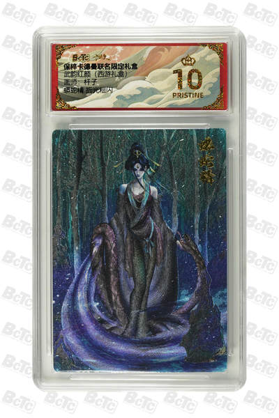 阳大大卡牌拍卖第79期（持续收拍品，周六晚上九点截拍，进群福利早知道） - 【爆金】卡德曼联名限定礼盒 武韵红颜 西游礼盒 杆子 蟒蛇精 折光粗闪 