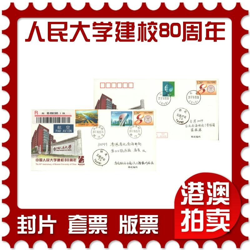 2025年11月01日19:30海外、大陆、澳门、香港邮政精品首日实寄封拍卖专场