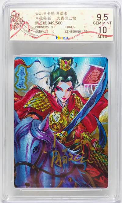 白泽拍卖卡牌手绘专场第27期 - 2025 天玑星卡拍 一丈青扈三娘 049/500 肖敬尧亲签 粗闪 JBH评级 9.5分 10AUTO 特标