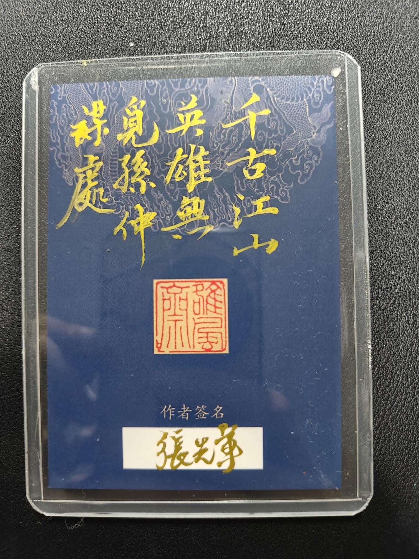天玑星卡拍第133期《10.30周四截拍》持续收拍收评中 满赠卡需备注 【手绘卡】张先军 孙仲谋 手绘卡 题字  千 古 江 山 ， 英 雄 无 觅 ， 孙 仲 谋 处