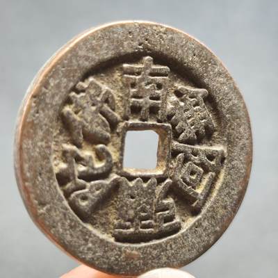 泉币菌-第123场-精品福利场(115场之后的本周末发货，感谢理解) - 日本回流 南无阿弥陀佛 花钱 吉语厌胜钱 直径36mm 厚3.5mm 不懂  自定义