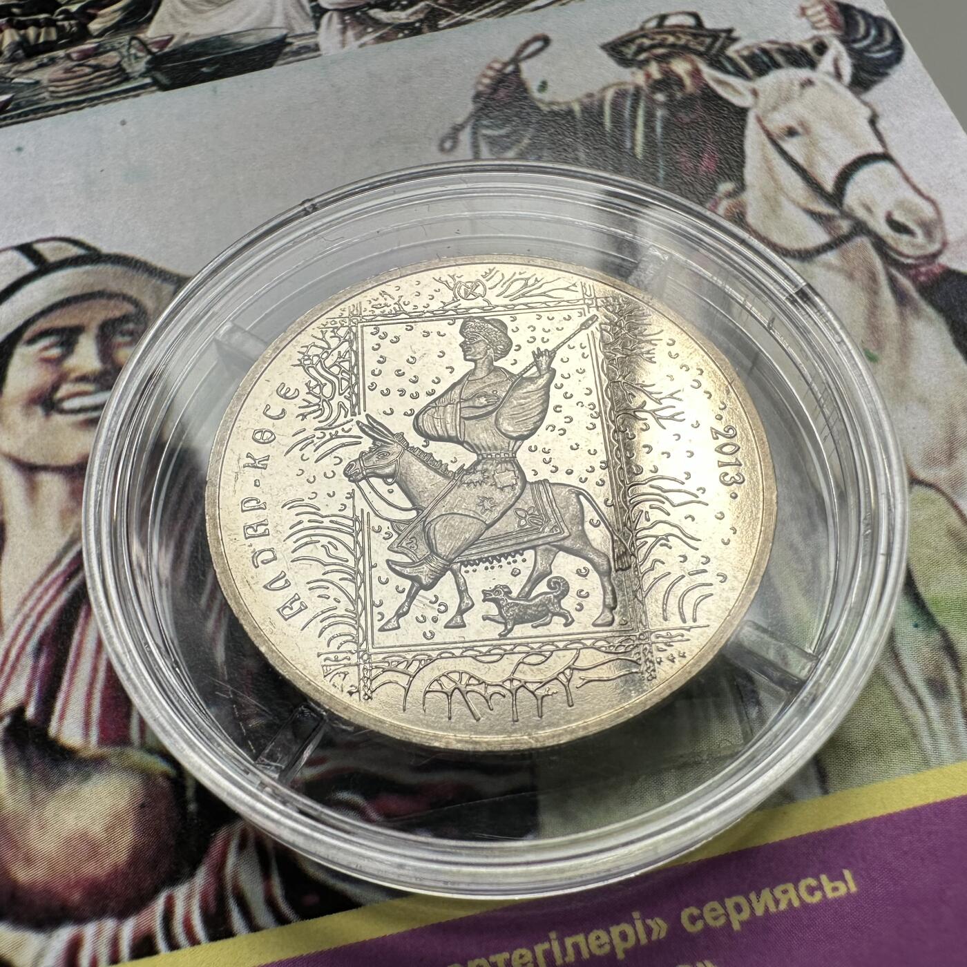 🌹外币初藏🌹🐯2025年第121场  每周二四六晚8️⃣点 哈萨克纪念币 哈萨克斯坦2013年民间传说系列--阿尔达尔.科赛50坚戈纪念币 发行量10万枚