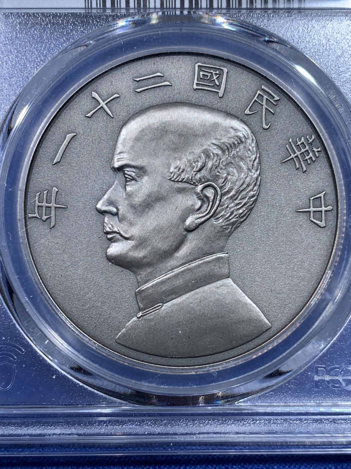 《竞宝斋》第433场 周日，周一 2场连拍 （全场包邮） PCGS PR70 中国 2019 民国二十一年 孙像 金本位壹圆镀银铜章 满分好品