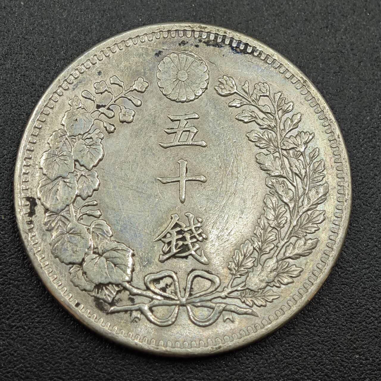【淘币小摊】实时拍第七百七十六拍   银币套币场   满百包邮可预留二周 每周一统一发货   日本明治三十二年龙五十钱银币
