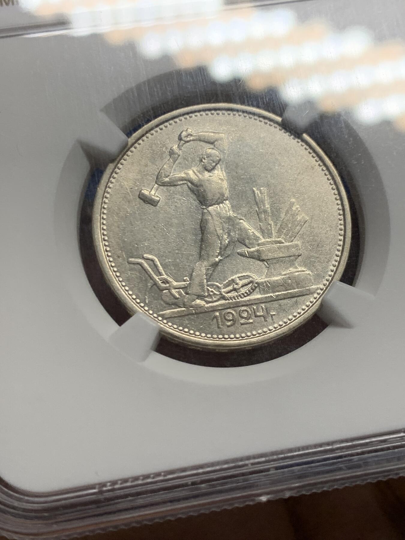 《竞宝斋》第433场 周日，周一 2场连拍 （全场包邮） NGC AU58 苏联打铁银币 俄罗斯1924年50戈比社会主义银币