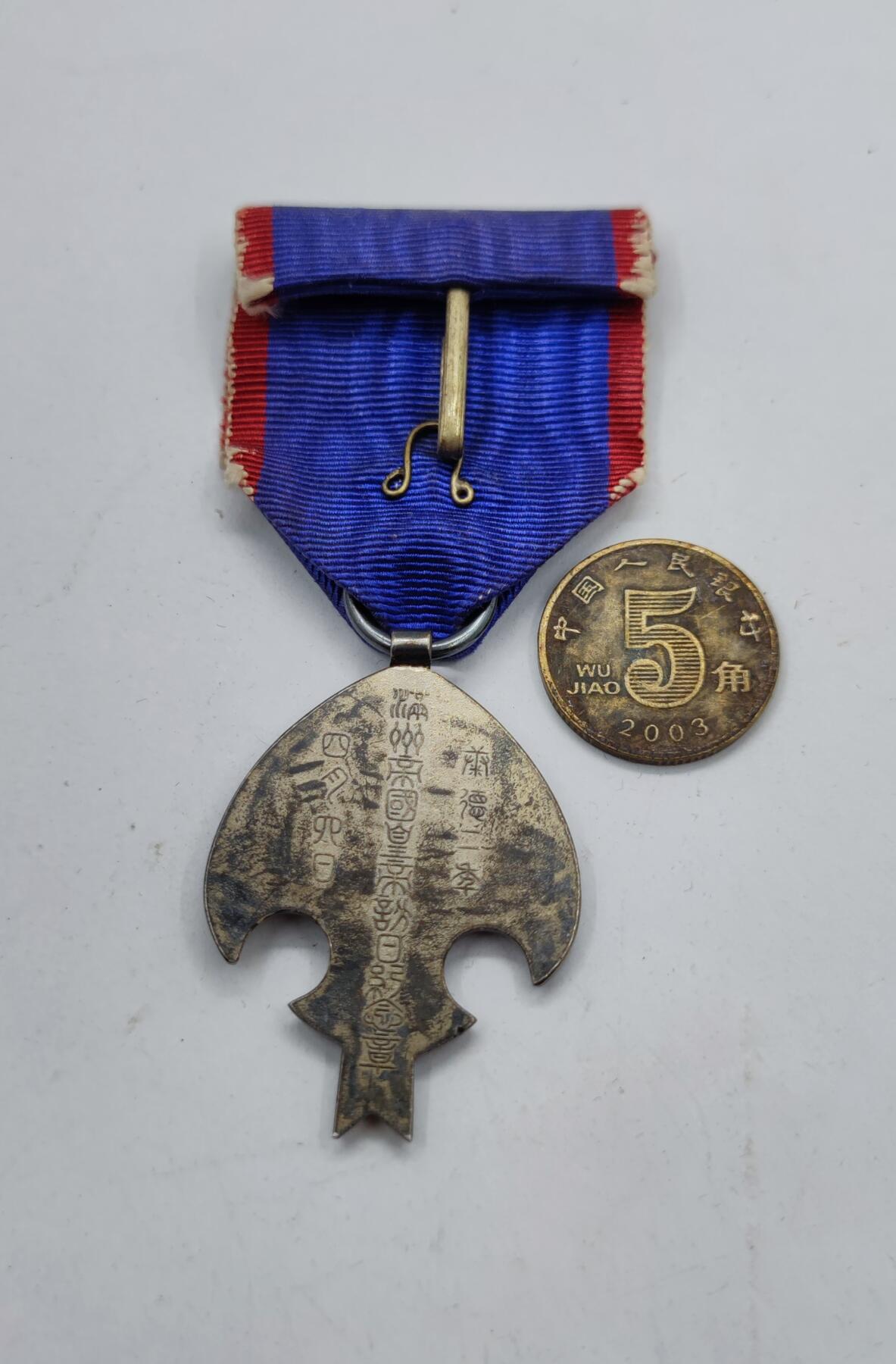 红色经典收藏拍卖专场第28期 勿忘历史勿忘国耻  伪满洲国皇帝访日纪念章带原盒破损