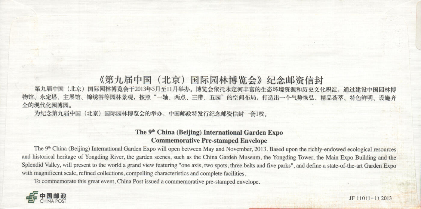 2025年11月01日19:30海外、大陆、澳门、香港邮政精品首日实寄封拍卖专场 2013中国《JF110第九届中国国际园林博览会》邮资封首日实寄封