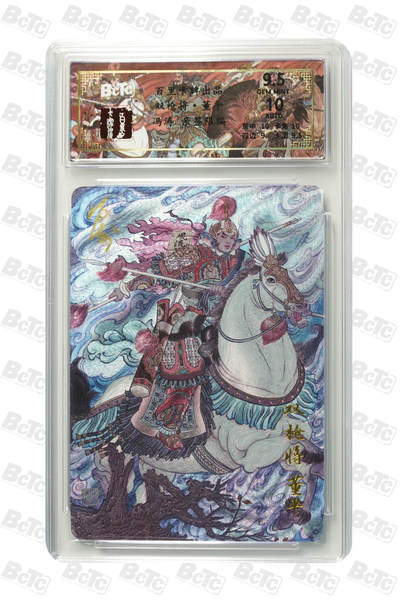 白泽拍卖卡牌手绘专场第27期 - 2025 百里卡牌 梁山五虎将 双枪将 董平 031/066 冯涛亲签 粗闪 保粹评级 9.5分 10AUTO 特标
