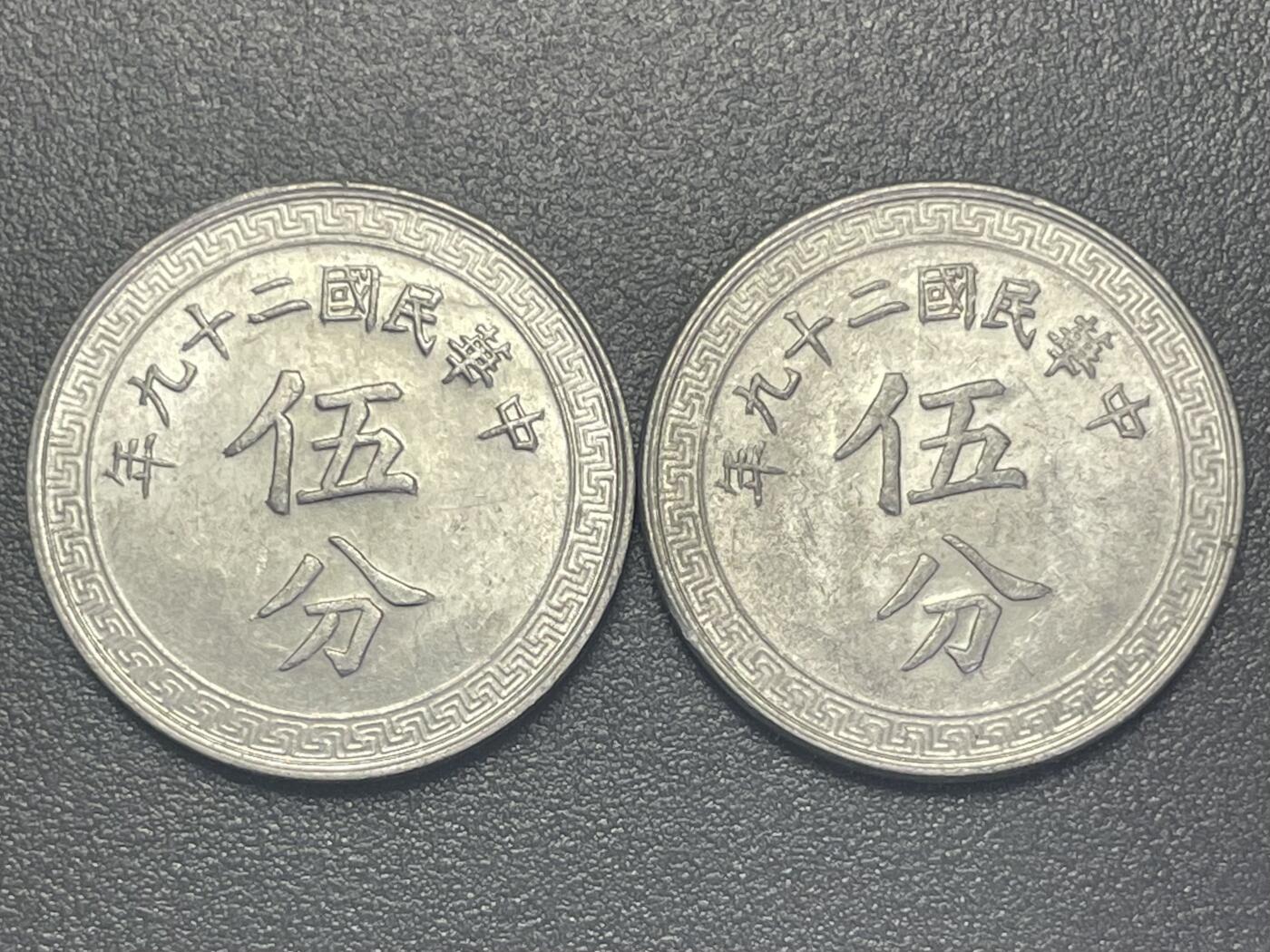 回流1115 民国二十九年伍分两枚