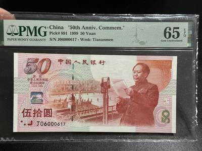 《外钞收藏家》第五百七十九期（连拍场）（本平台长期征集拍品、欢迎藏友们联系合作） - 1999年建国50周年纪念钞 PMG65 靓号