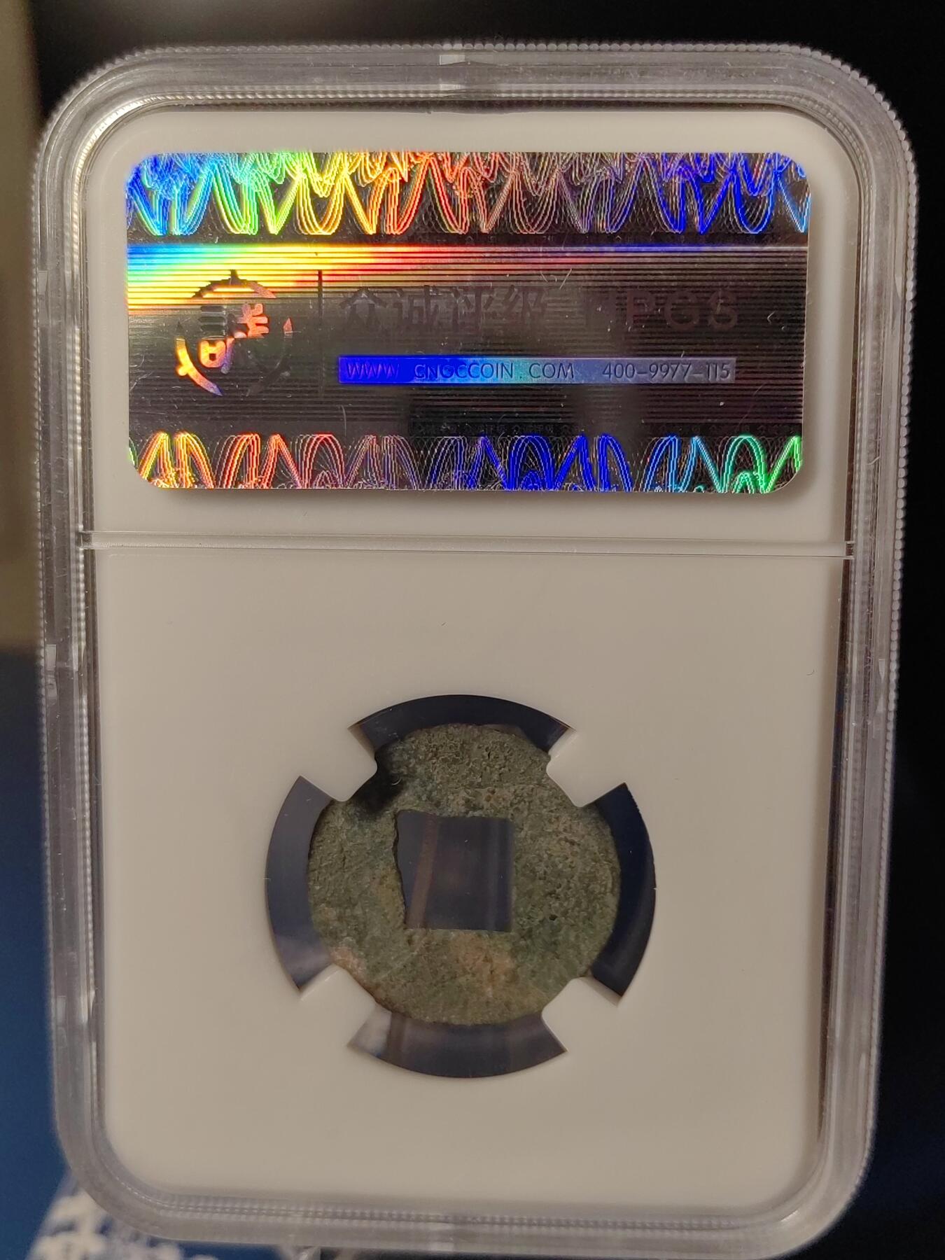 忠诚评级 美82西汉西铢半两⑤