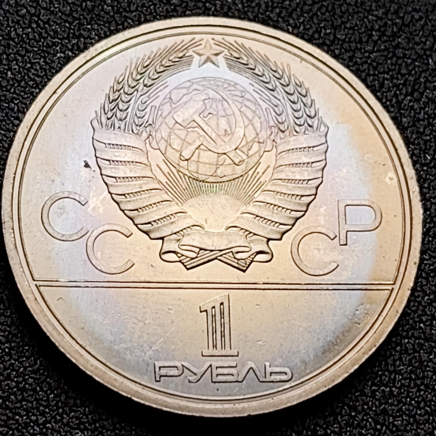 泉币菌-第118场-精品福利场 车轮转光极美 1979发行 苏联1980年莫斯科夏运会 1卢比纪念币,31mm, 12.8g