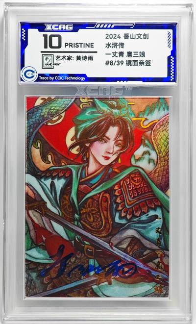 白泽拍卖卡牌手绘专场第27期 - 2024 香山文创 水浒传 扈三娘 8/39 黄诗雨亲签 彩闪 CCIC评级 10分