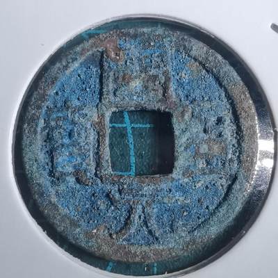 沼泽如烟--第882场 - 开元通宝