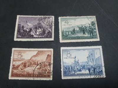 博彦收藏  11月3日 8点 邮票专场 - 纪41 盖销一套，上品