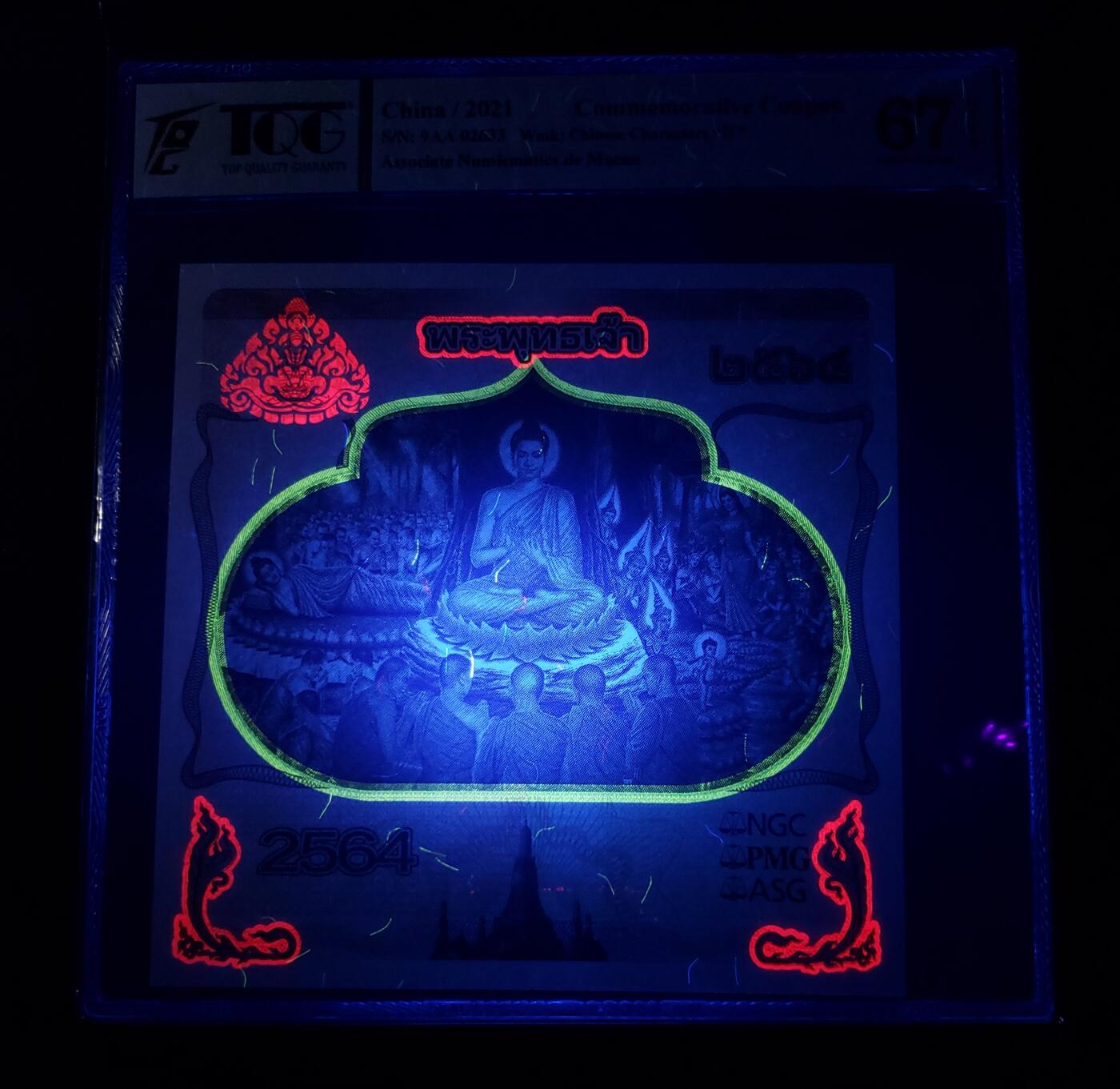 2021年佛祖释迦摩尼纪念券 中国澳门钱币学会 测试券 评级全新