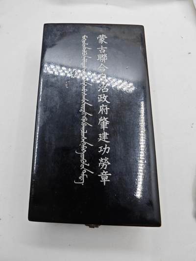 红色经典收藏拍卖专场第28期 - 勿忘国耻勿忘历史  伪蒙古自治 带原盒扣具丢失