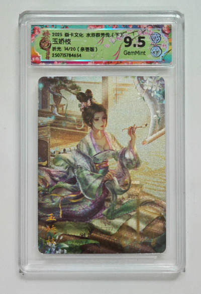 阳大大卡牌拍卖第79期（持续收拍品，周六晚上九点截拍，进群福利早知道） - 【亲签折光】焱卡文化 水浒群芳传 下 玉娇枝 14/20 654