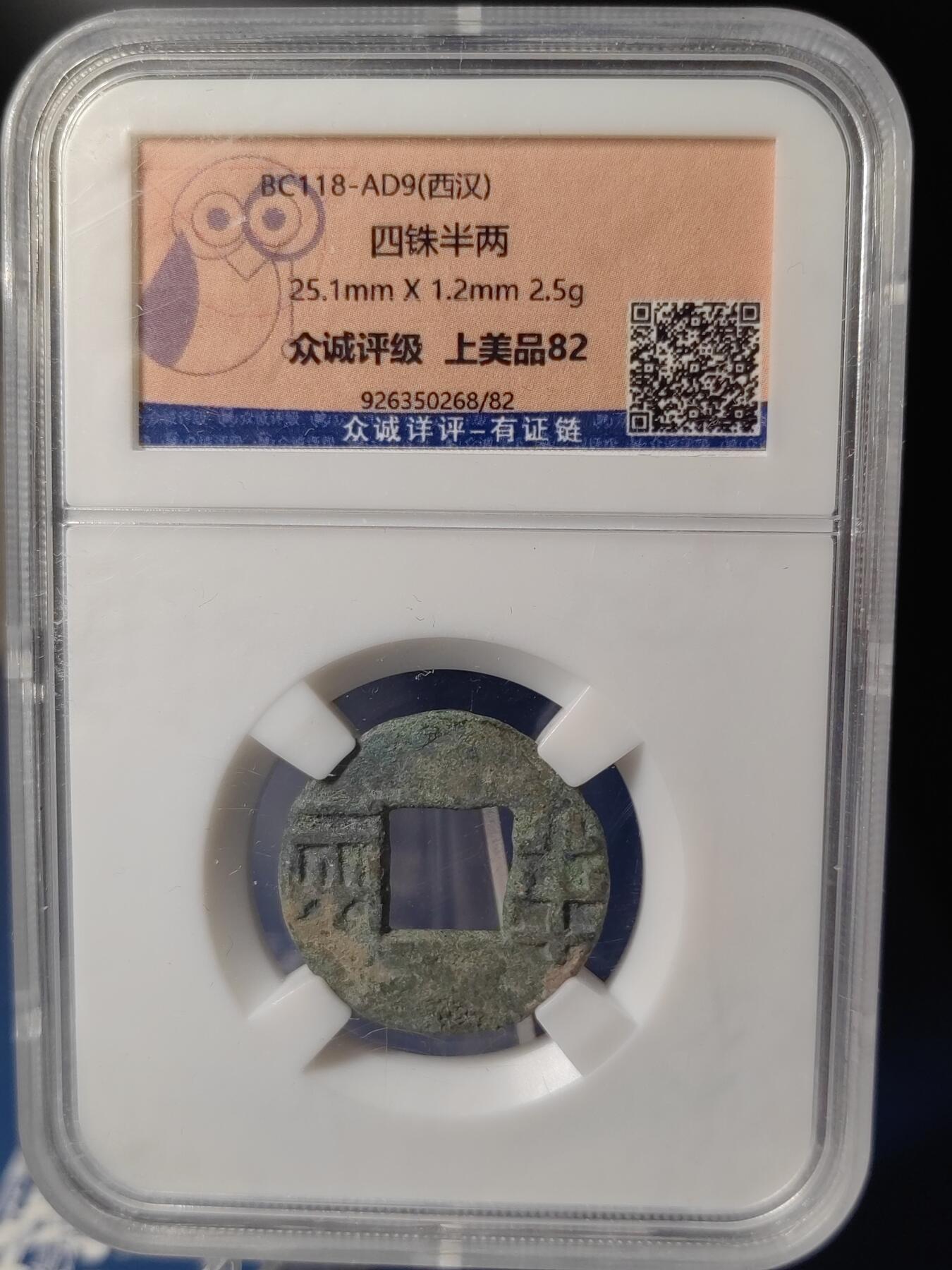 忠诚评级 美82西汉西铢半两⑤