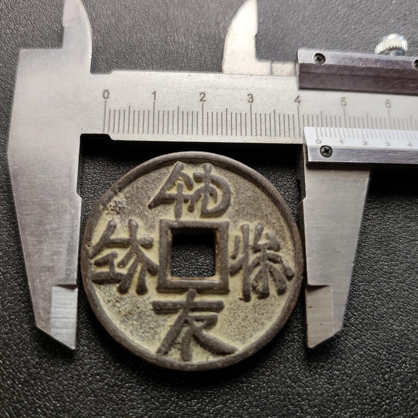 泉币菌-第121场-精品福利场 邻国回流 福寿永昌 不懂是鬼子钱还是国币 直径43.5mm厚4.3mm 自定义