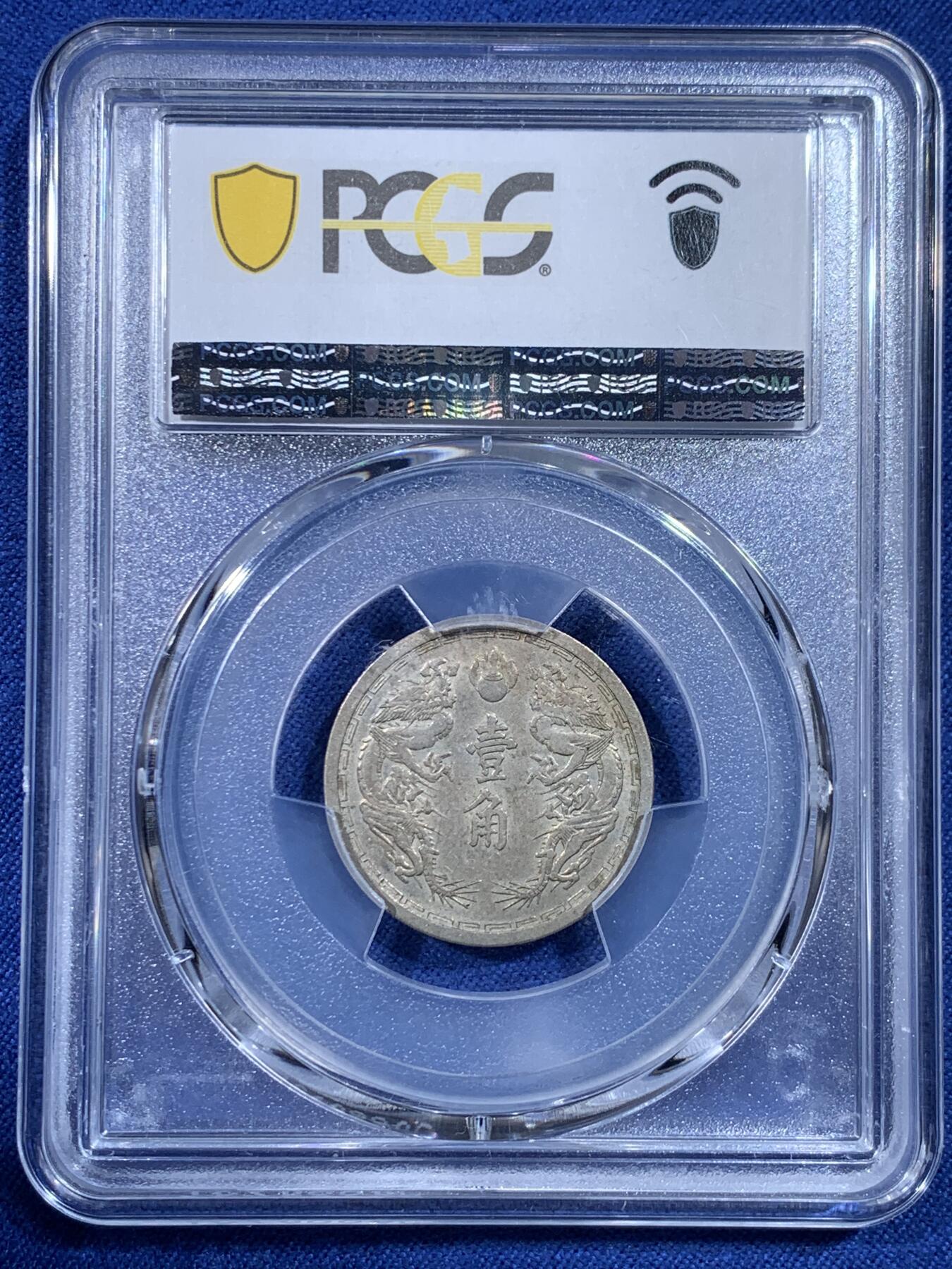 《竞宝斋》第433场 周日，周一 2场连拍 （全场包邮） PCGS MS62 伪满洲国康德五年双龙一角 漂亮的设计，双龙配牡丹花