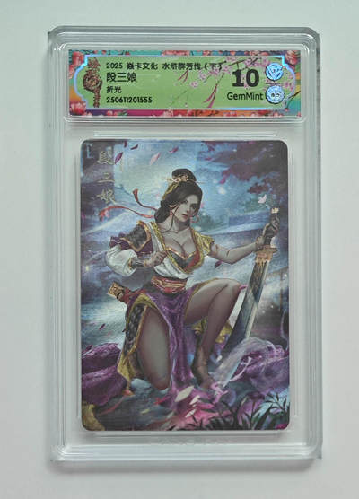 阳大大卡牌拍卖第79期（持续收拍品，周六晚上九点截拍，进群福利早知道） - 【折光】焱卡文化 水浒群芳传 下 段三娘 555
