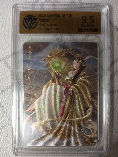 花开卡拍第45期（11月2号周日截拍，品控勿拍!!!拍品不寄存，运费5元，自制卡难免瑕疵，可能存在轻微撞角爆边等出厂瑕疵，品控介意勿拍！） - 焱卡文化 燎原西游 亢金龙 限编 CCG评级卡9.5一张 粗闪